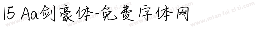 15 Aa剑豪体字体转换